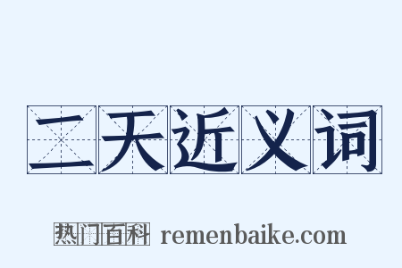 二天近义词是什么意思的图片